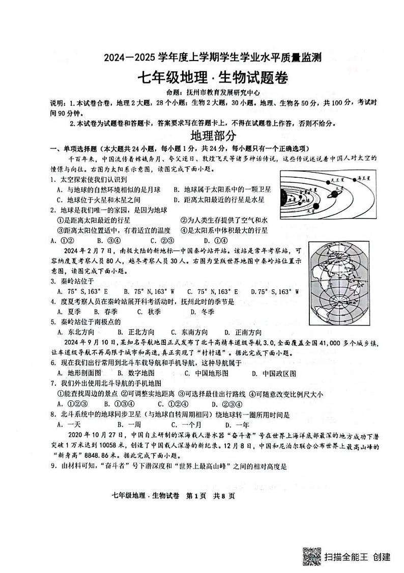 江西省抚州市东乡区2024-2025学年七年级上学期1月期末地理•生物试题第1页