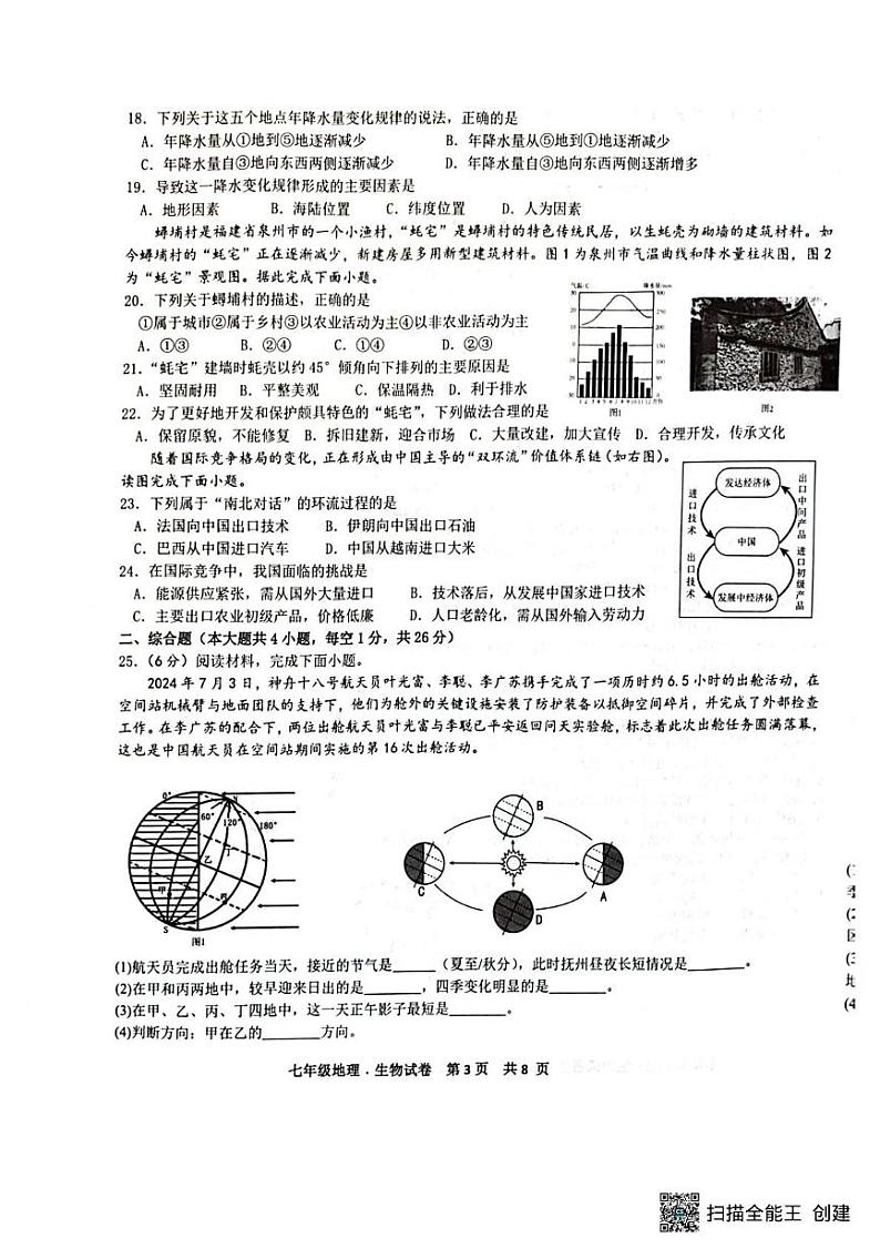 江西省抚州市东乡区2024-2025学年七年级上学期1月期末地理•生物试题第3页