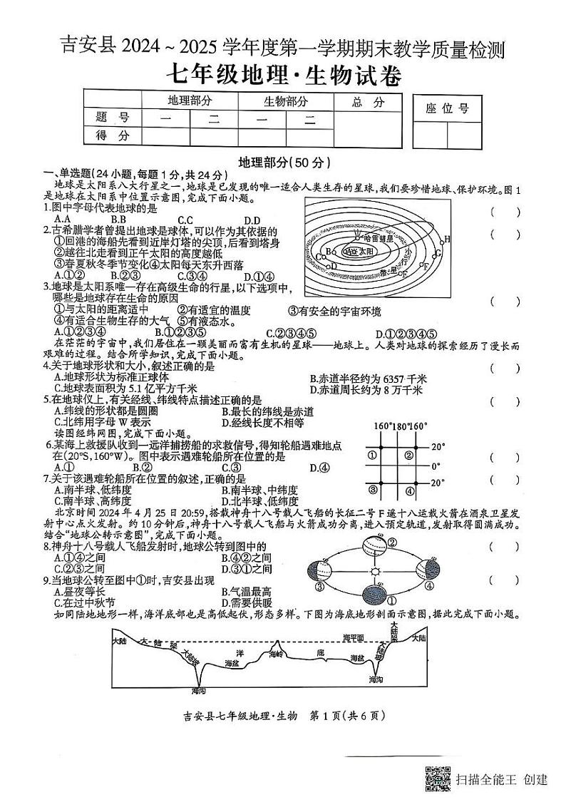 江西省吉安县2024-2025学年七年级上学期期末地理生物试卷第1页