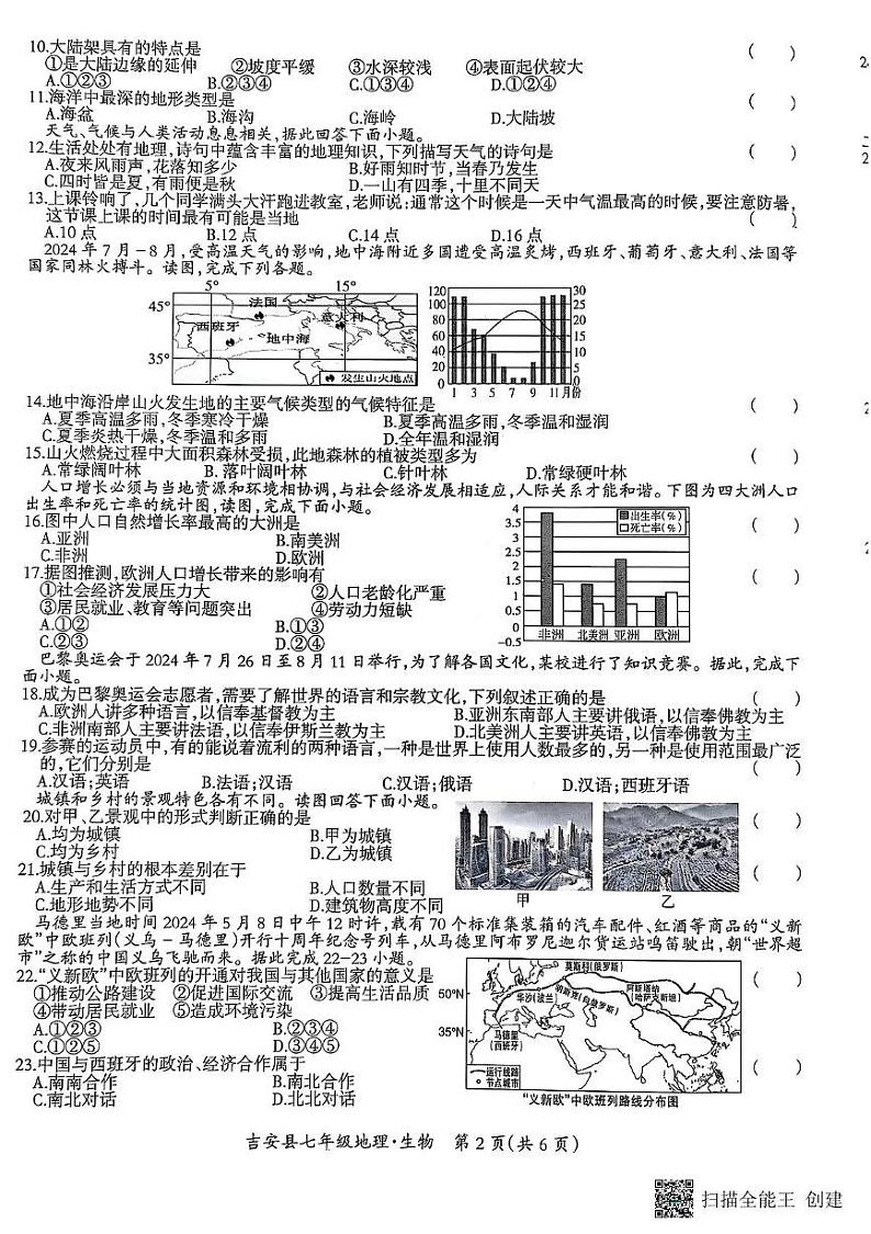 江西省吉安县2024-2025学年七年级上学期期末地理生物试卷第2页