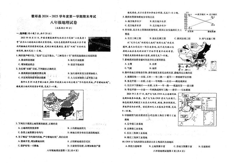 安徽省六安市霍邱县2024-2025学年八年级上学期期末地理试题第1页