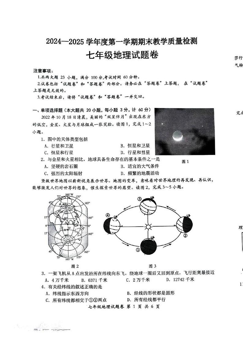 安徽省怀宁县2024-2025学年七年级上学期期末地理试卷第1页