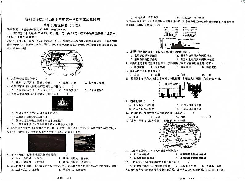 河北省廊坊市香河县2024-2025学年八年级上学期期末地理试题第1页