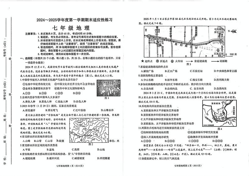 河北省石家庄桥西区2024-2025学年七年级上学期期末地理试题第1页