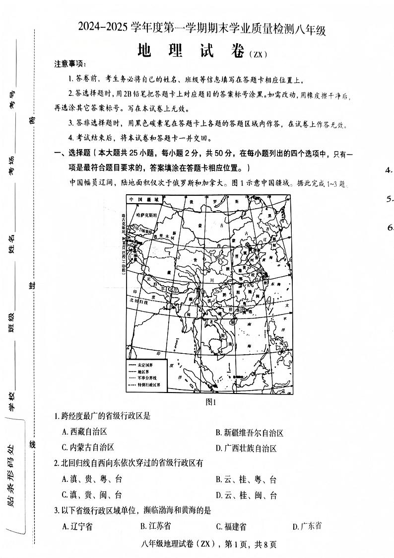 河北省石家庄市赵县2024-2025学年八年级上学期期末地理试题第1页