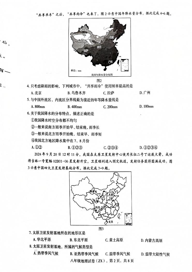 河北省石家庄市赵县2024-2025学年八年级上学期期末地理试题第2页
