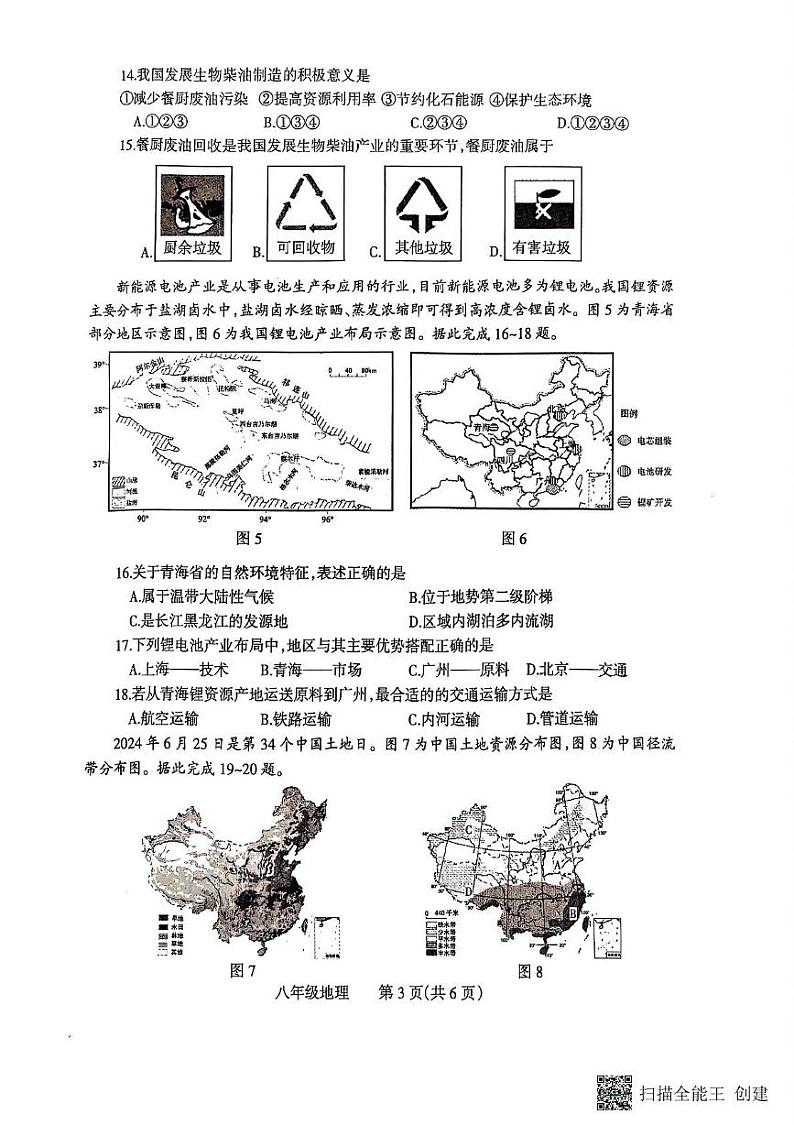 河南省焦作市温县2024-2025学年八年级上学期期末地理试题第3页