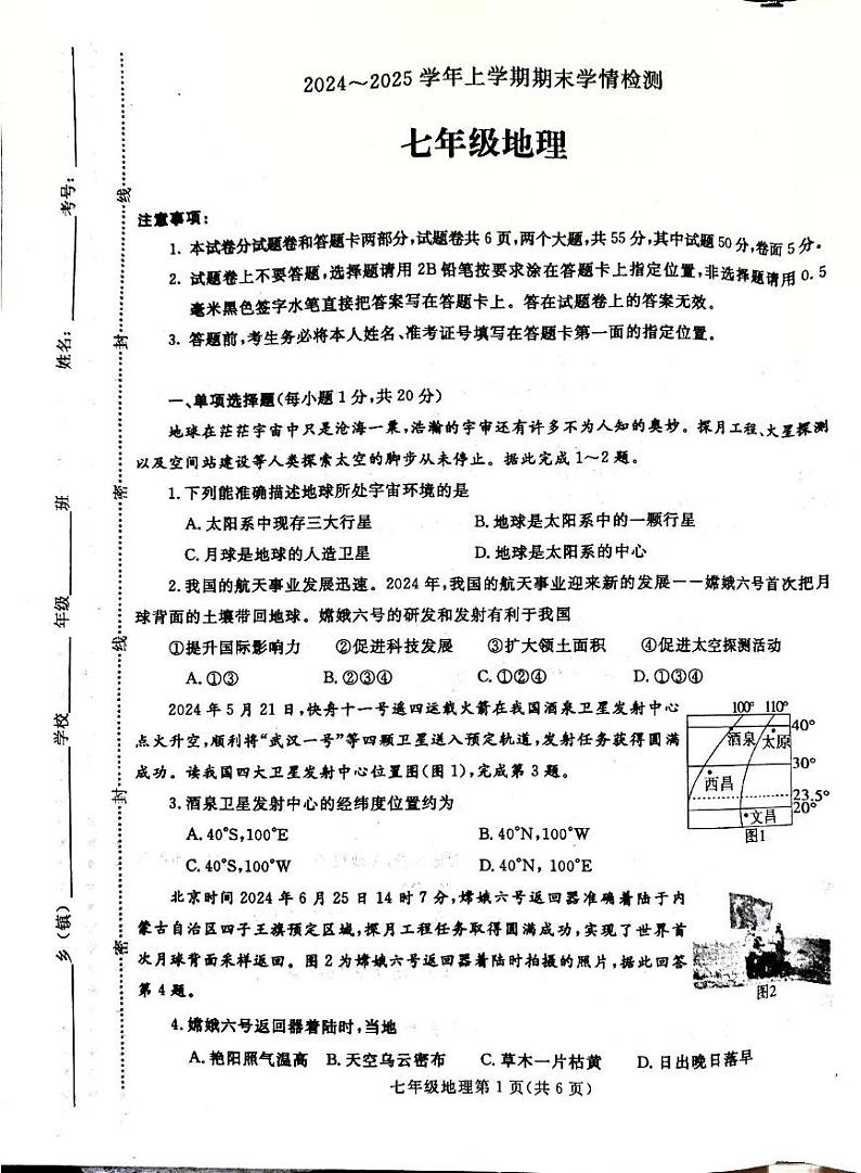 河南省平顶山郏县2024-2025学年七年级上学期期末地理试卷第1页