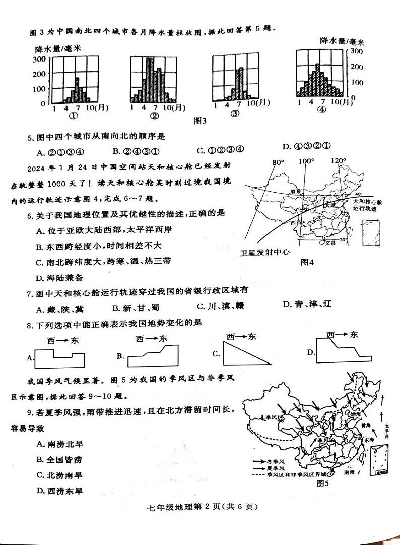河南省平顶山郏县2024-2025学年七年级上学期期末地理试卷第2页