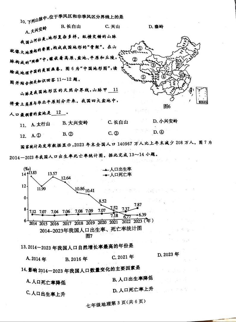 河南省平顶山郏县2024-2025学年七年级上学期期末地理试卷第3页