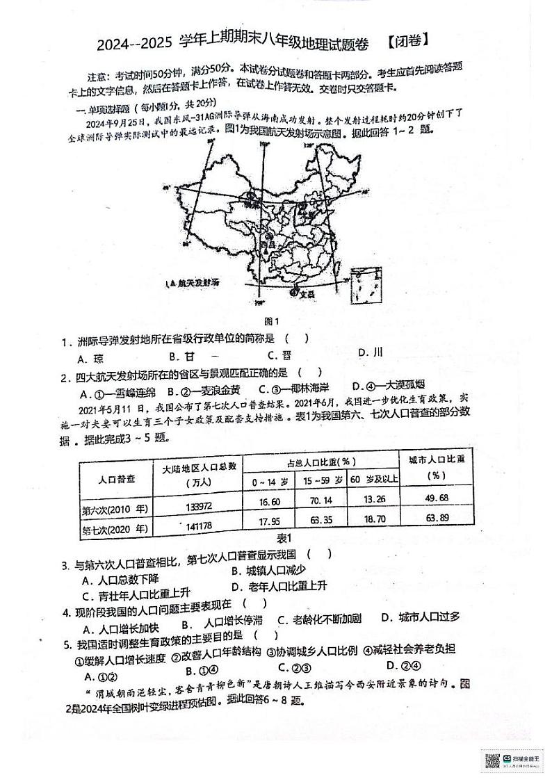 河南省郑州市管城回族区2024-2025学年八年级上学期期末地理试题第1页