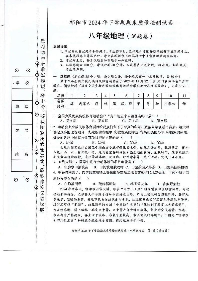 湖南省永州市祁阳市2024-2025学年八年级上学期期末质量检测地理试卷第1页