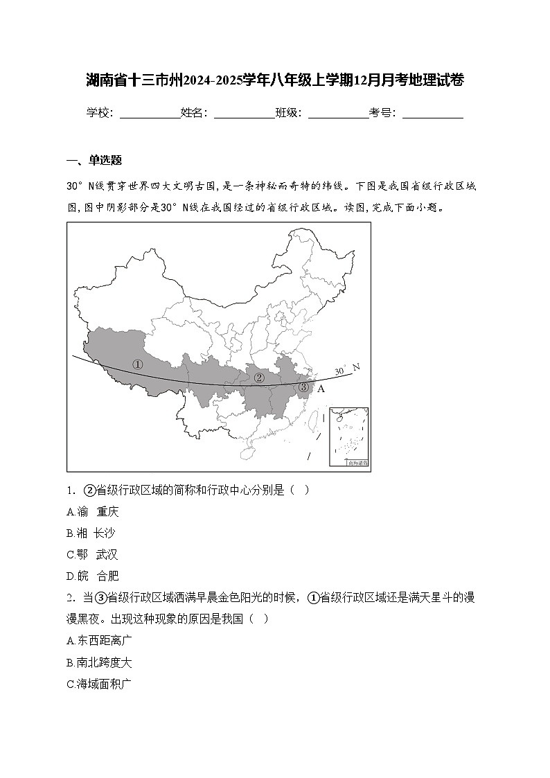 湖南省十三市州2024-2025学年八年级上学期12月月考地理试卷(含答案)第1页