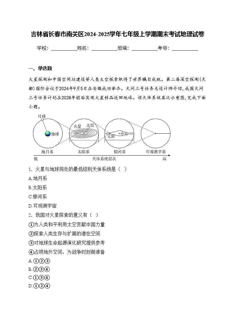 吉林省长春市南关区2024-2025学年七年级上学期期末考试地理试卷(含答案)第1页