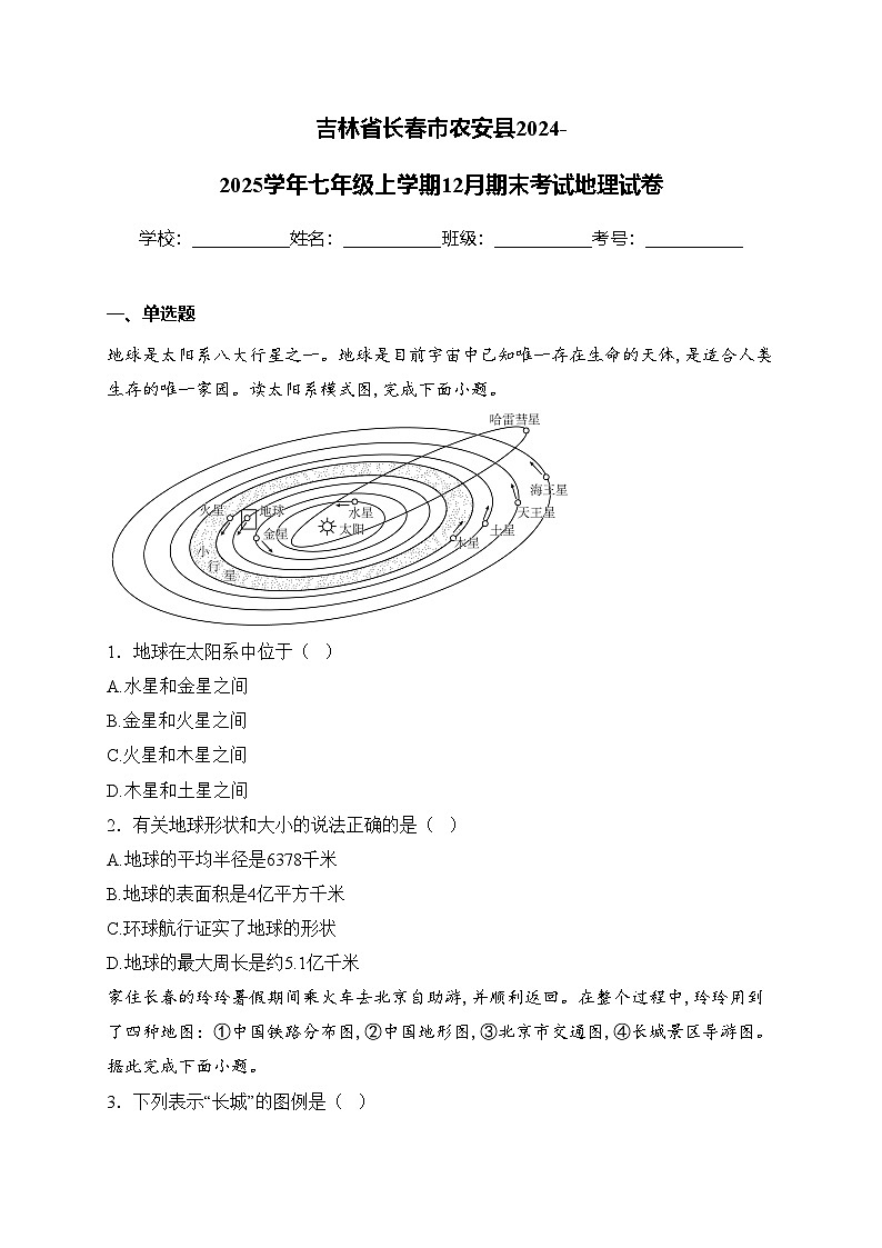 吉林省长春市农安县2024-2025学年七年级上学期12月期末考试地理试卷(含答案)第1页
