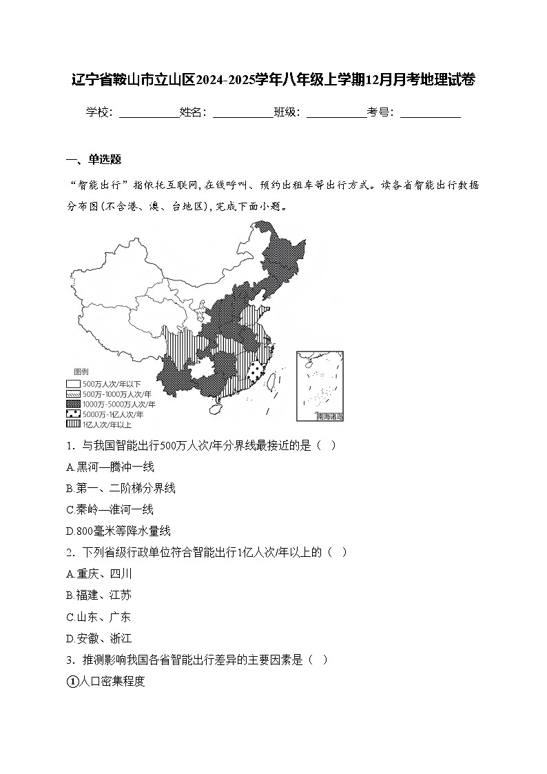 辽宁省鞍山市立山区2024-2025学年八年级上学期12月月考地理试卷(含答案)第1页