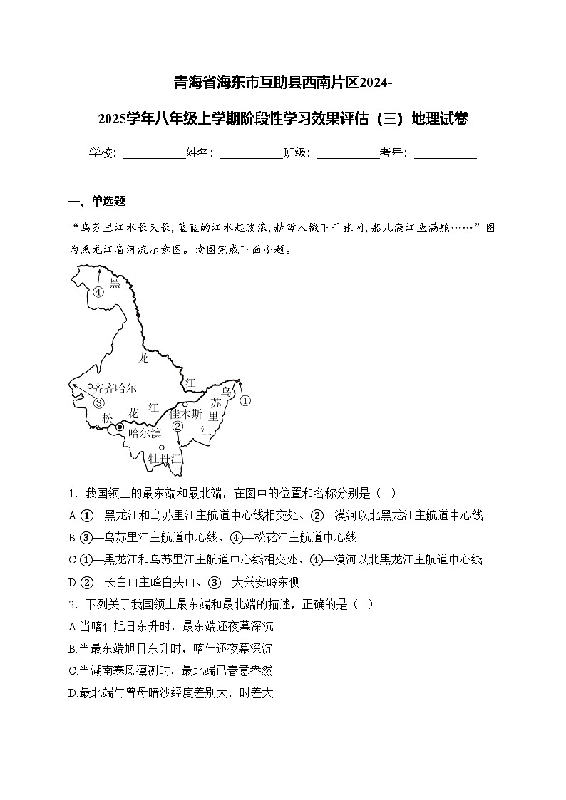 青海省海东市互助县西南片区2024-2025学年八年级上学期阶段性学习效果评估（三）地理试卷(含答案)第1页
