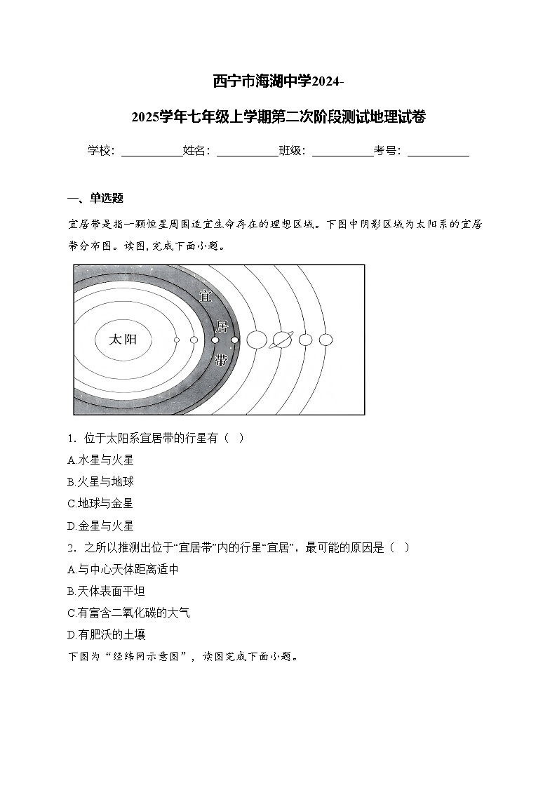 西宁市海湖中学2024-2025学年七年级上学期第二次阶段测试地理试卷(含答案)第1页