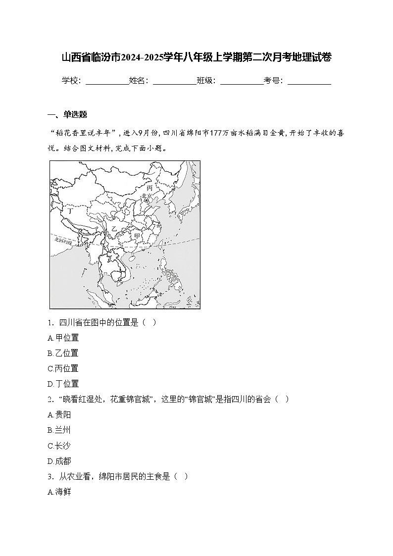 山西省临汾市2024-2025学年八年级上学期第二次月考地理试卷(含答案)第1页