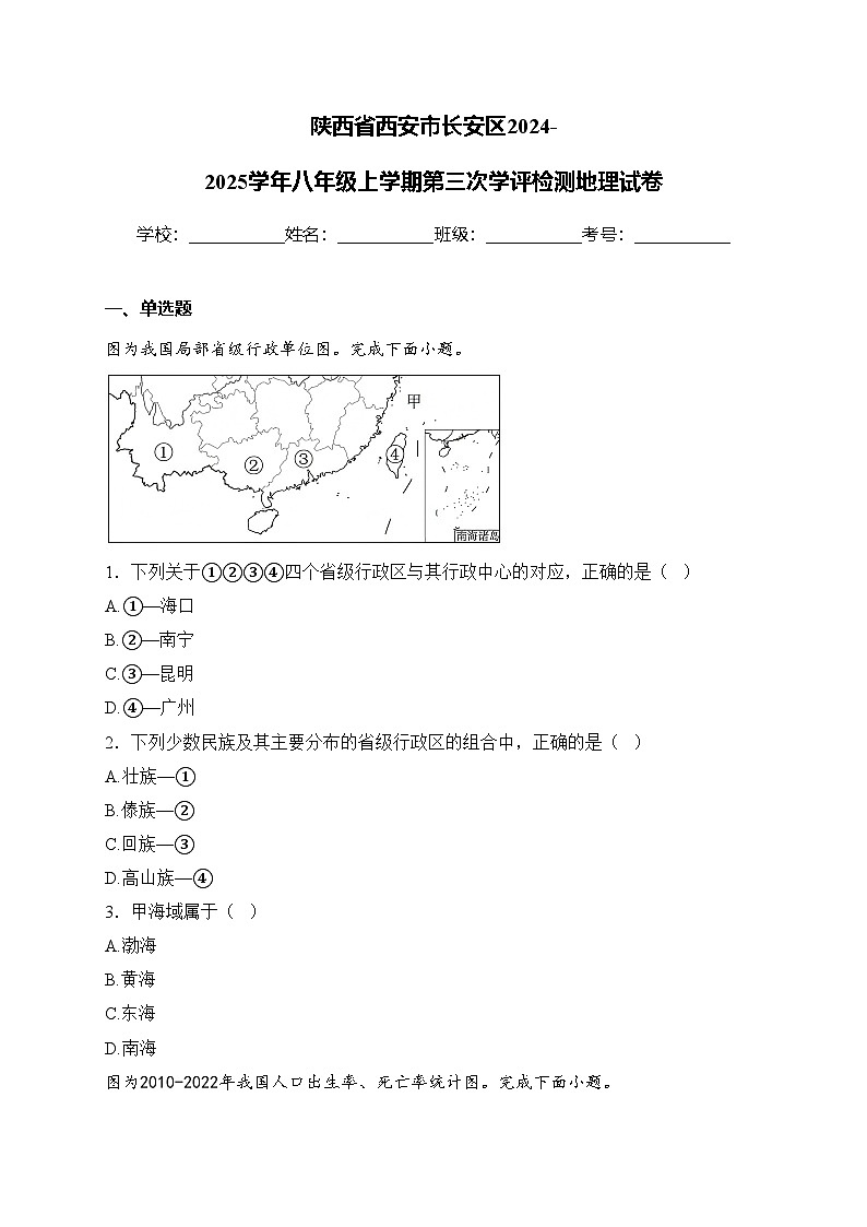 陕西省西安市长安区2024-2025学年八年级上学期第三次学评检测地理试卷(含答案)第1页