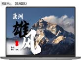 7.1.2亚洲的自然环境【课件+教学设计】（第2课时——地势起伏大，长河众多）——2025新教材人教版初一地理下册