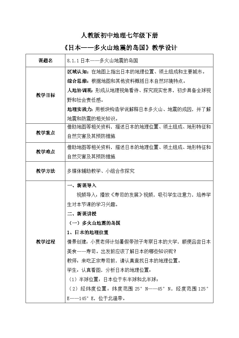 8.1.1日本【教学设计】（第1课时——多火山地震的岛国）——2025新教材人教版初一地理下册第1页