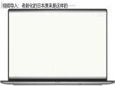 8.1.2日本【课件+教学设计】（第2课时——老龄化社会和对外依赖强的经济）——2025新教材人教版初一地理下册