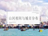 8.2.2东南亚【课件+教学设计】（第2课时——山河相间与城市分布）——2025新教材人教版初一地理下册