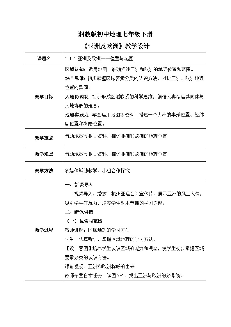 7.1.1亚洲及欧洲【教学设计】（第1课时——位置与范围）——2025新教材湘教版初一地理下册第1页