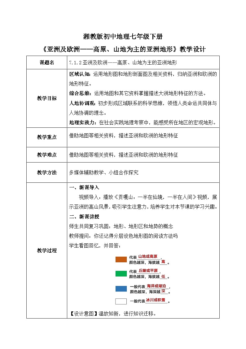 7.1.2亚洲及欧洲【教学设计】（第2课时——高原山地为主的亚洲地形）——2025新教材湘教版初一地理下册第1页
