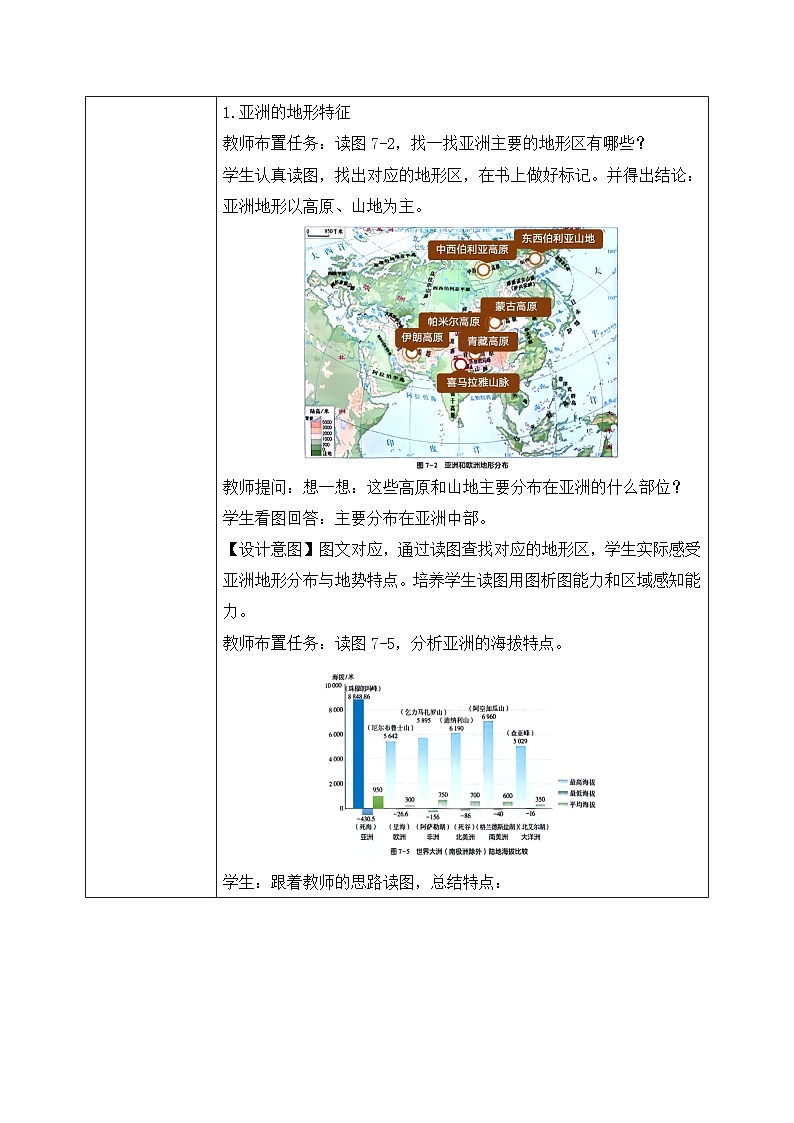 7.1.2亚洲及欧洲【教学设计】（第2课时——高原山地为主的亚洲地形）——2025新教材湘教版初一地理下册第2页
