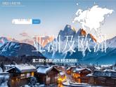 7.1.2亞洲及歐洲【課件+教學(xué)設(shè)計(jì)】（第2課時(shí)——高原山地為主的亞洲地形）——2025新教材湘教版初一地理下冊