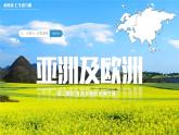 7.1.3亞洲及歐洲【課件+教學(xué)設(shè)計(jì)】（第3課時(shí)——復(fù)雜多樣的亞洲氣候）——2025新教材湘教版初一地理下冊