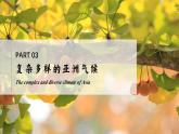 7.1.3亞洲及歐洲【課件+教學(xué)設(shè)計(jì)】（第3課時(shí)——復(fù)雜多樣的亞洲氣候）——2025新教材湘教版初一地理下冊