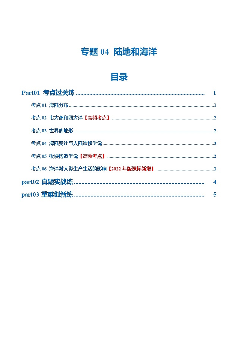中考地理一轮复习专题04  陆地和海洋（梯级进阶练）（解析版）第1页