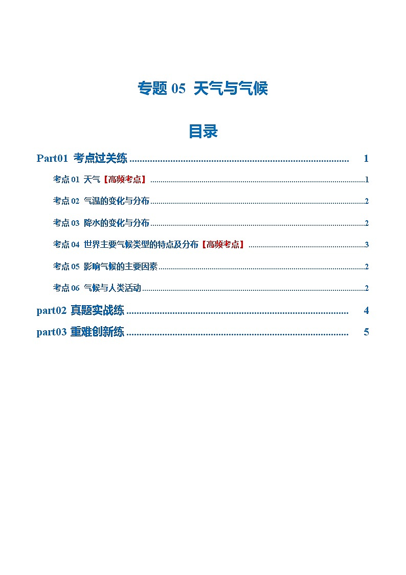 中考地理一轮复习专题05  天气与气候（梯级进阶练）（解析版）第1页