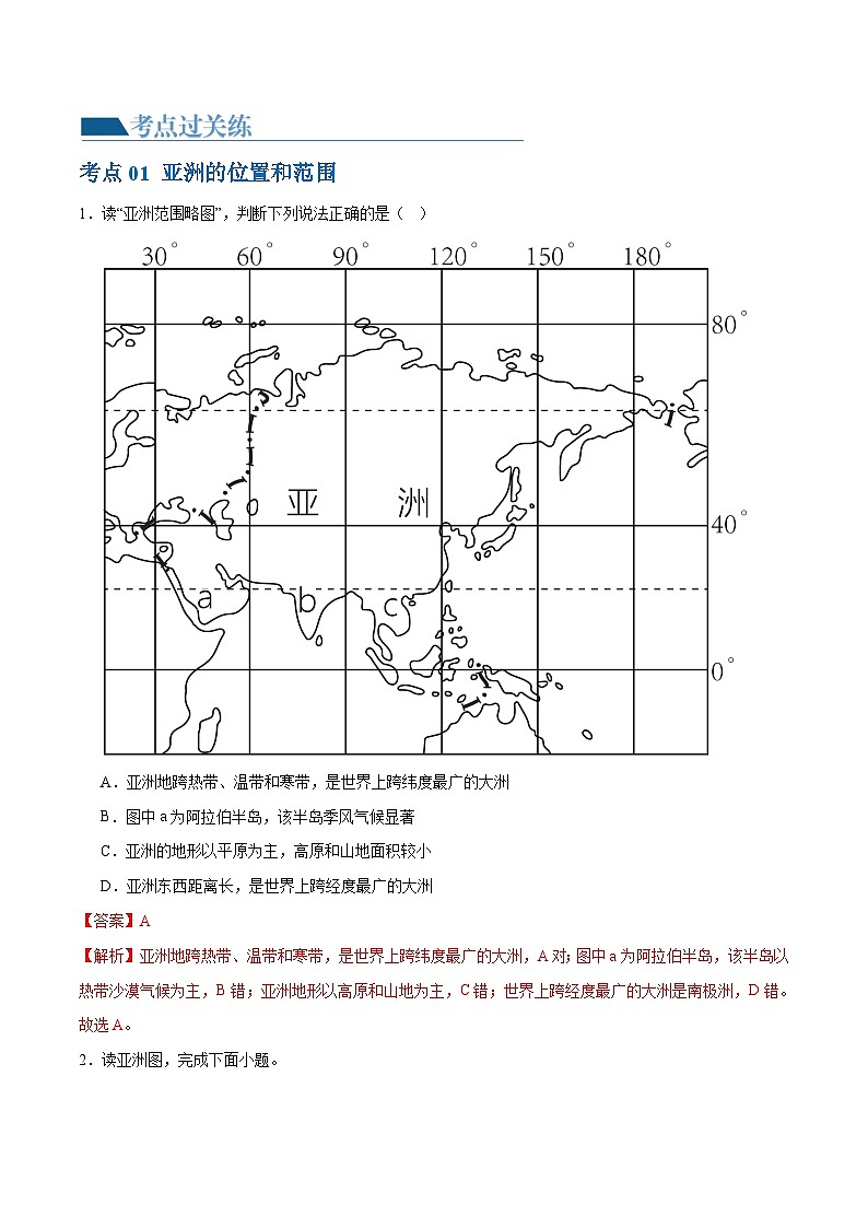 中考地理一轮复习专题08  亚洲和欧洲（梯级进阶练）（解析版）第2页