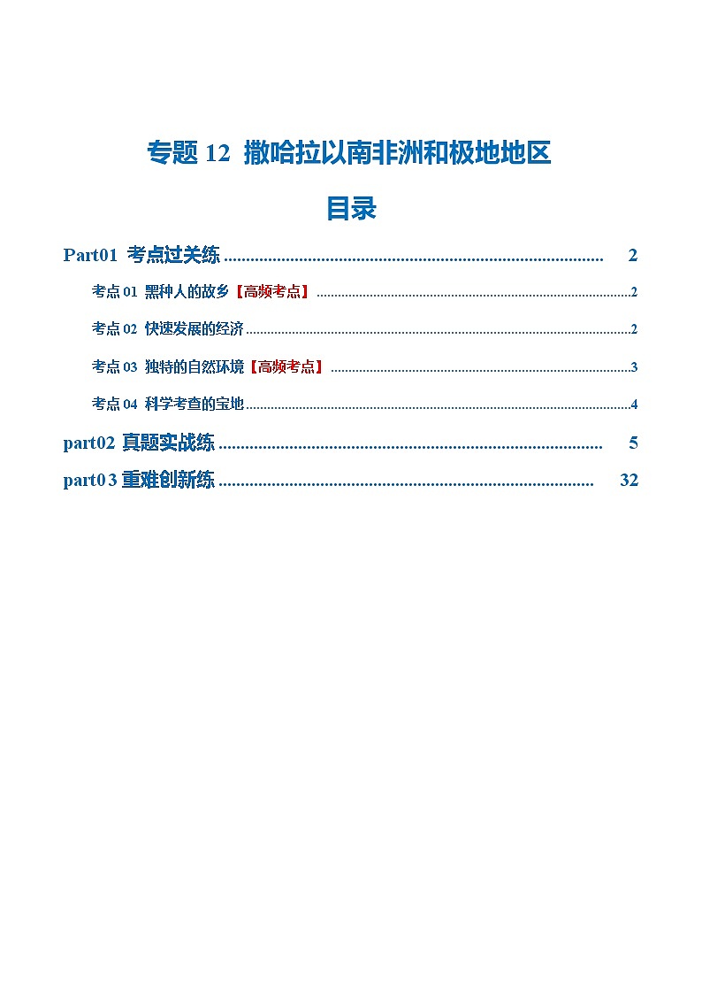 中考地理一轮复习专题12  撒哈拉以南的非洲和极地地区（梯级进阶练）（解析版）第1页