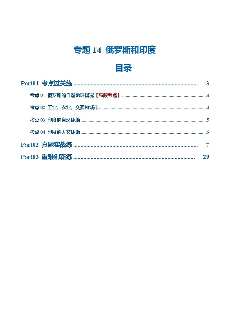 中考地理一轮复习专题14  俄罗斯和印度（梯级进阶练）（解析版）第1页