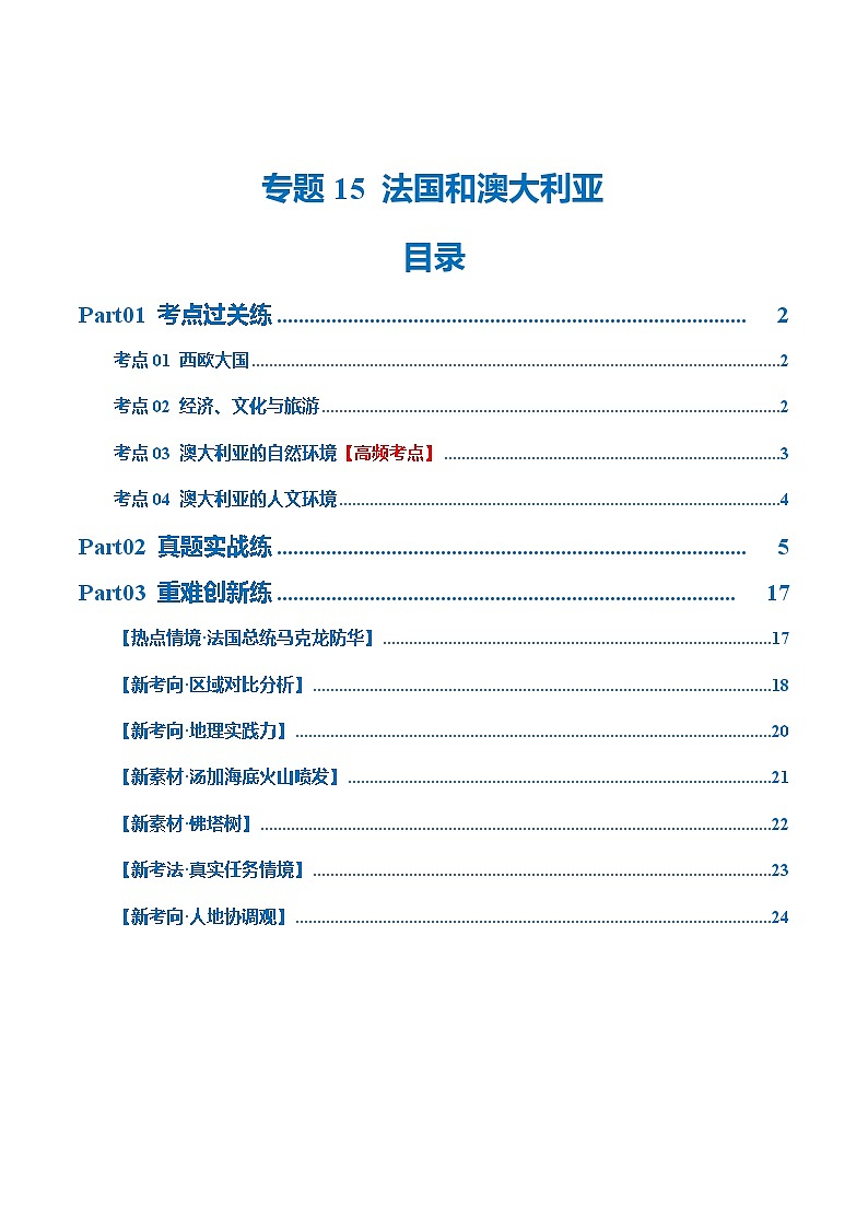 中考地理一轮复习专题15  法国和澳大利亚（梯级进阶练）（解析版）第1页