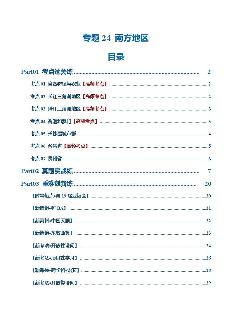 中考地理一轮复习专题24  南方地区（7大考点练+真题实战+新考法）（解析版）第1页