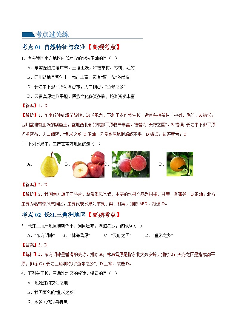 中考地理一轮复习专题24  南方地区（7大考点练+真题实战+新考法）（解析版）第2页