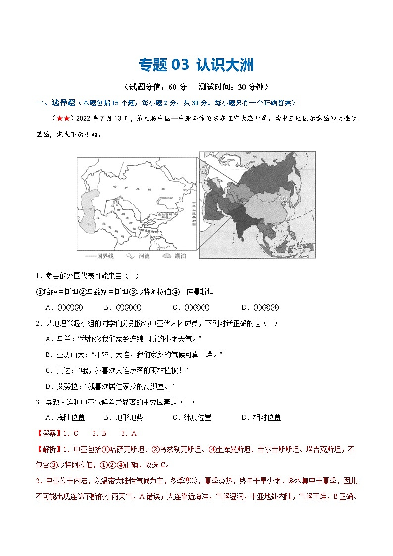 中考地理一轮复习阶段测试03  认识大洲（解析版）第1页