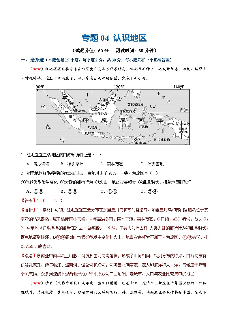 中考地理一轮复习阶段测试04  认识地区（解析版）第1页