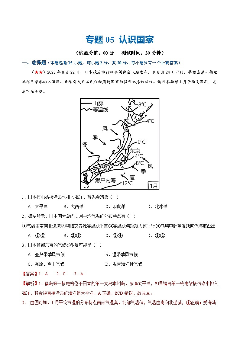 中考地理一轮复习阶段测试05  认识国家（解析版）第1页