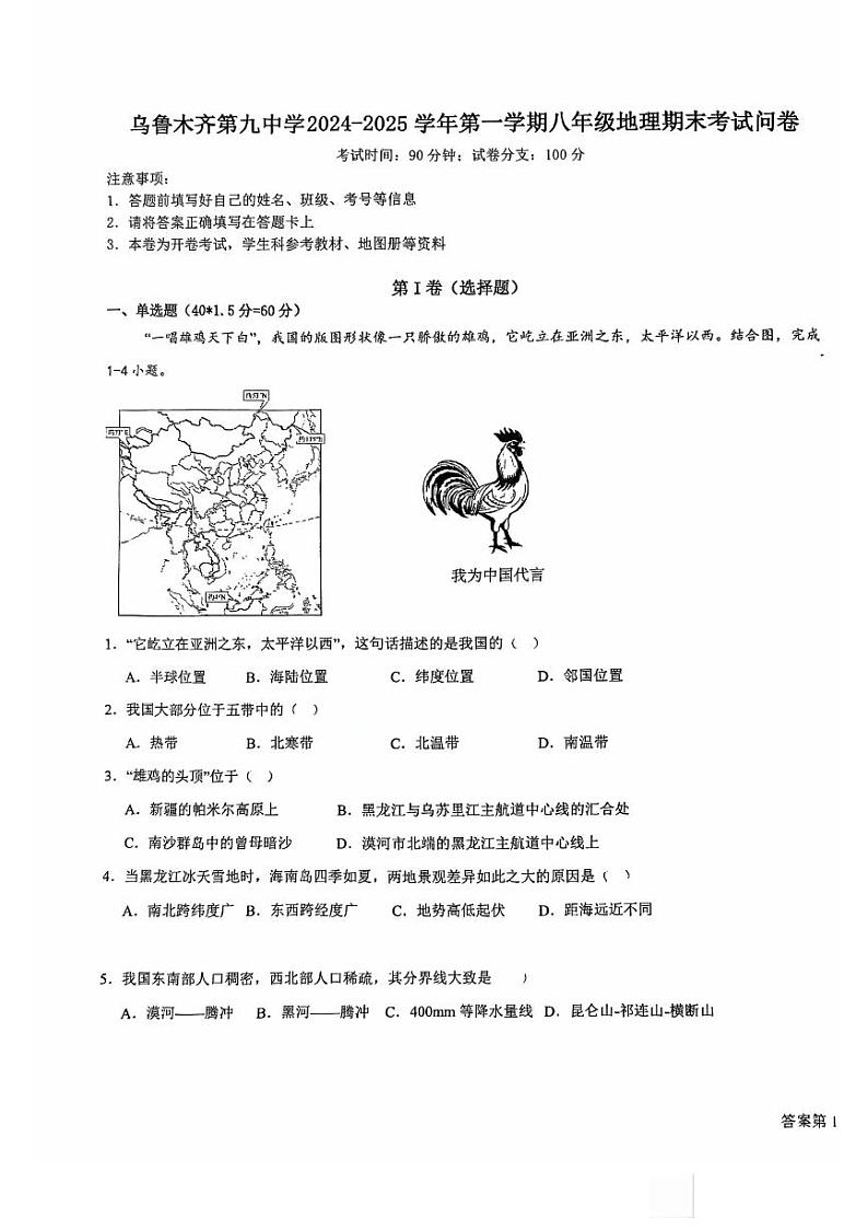 新疆乌鲁木齐市第九中学2024-2025学年八年级上学期期末地理试题第1页