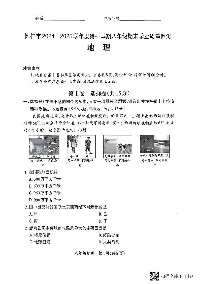 山西省朔州市怀仁市2024-2025学年八年级上学期期末地理试题第1页