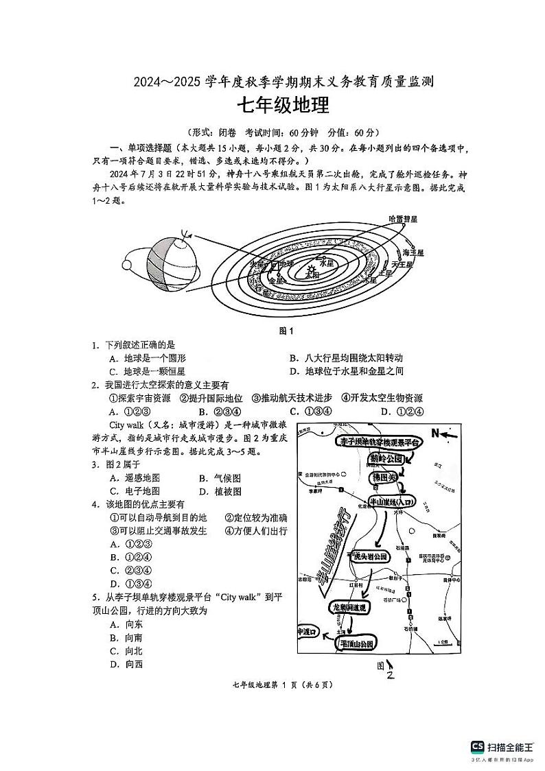 广西南宁市2024-2025学年七年级上学期期末地理试题第1页