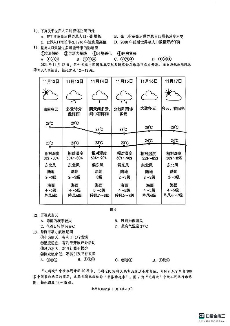 广西南宁市2024-2025学年七年级上学期期末地理试题第3页