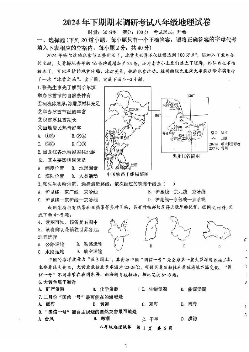湖南省宁乡市2024-2025学年八年级上学期期末地理试卷第1页